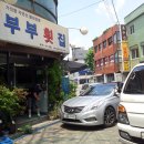 부부횟집 - 양양군 매바위길 138 | 부부횟집
