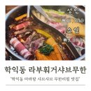학익동 263-2↔학익동 262-4 | 학익동 라부훠거샤브샤브 무한리필 내돈내산 후기 (마라탕/홍탕/백탕)