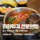 본죽 선운지구점 | 선운지구 맛집 화화훠궈 선운 본점 광주 훠궈 1티어 맛집