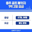 대영호텔 | 충주골프장추천 대영힐스cc 대영베이스cc 코스 1박2일 패키지 후기