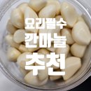 깐마늘 | 마늘 다듬기 귀찮다면? 마늘나라 창녕 깐마늘 솔직 후기