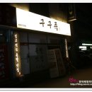구구족배달천안두정점 이미지