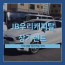 JB우리캐피탈 장기렌트 위약금이 부담이 되신다면