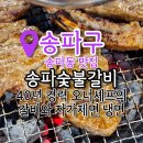 동네숯불갈비 | 송파고기집 냉면까지 주는 송파숯불갈비 후기