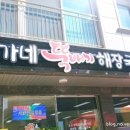 박가네뚝배기해장국