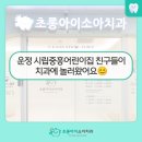 시립운정중흥어린이집 | 운정 시립중흥어린이집 친구들이 치과에 놀러왔어요