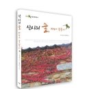 108사찰생태기행 - 산사의 숲, 바람에 물들다 / 교보문고 이미지