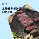 간판&뽐디자인 | 신논현 소고기 회식 소제이 서울본점 LA생갈비 육즙 제대로