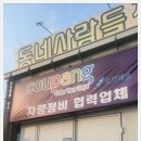 동네사람들자동차정비공업사 이미지