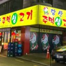 당산주먹고기 이미지