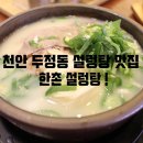 한촌설렁탕두정점 이미지