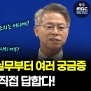 광주전남 통합 실무를 포함해 여러 궁금증, 민형배 후보가 직접 답합다! ㅣ광주MBC(26.02.02) 이미지