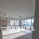 봉담 34평 리모델링청소 홈클린컴퍼니에서!