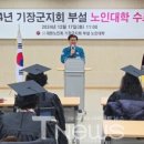 기장군지회부설노인대학 | 기장군,전통의 &#39;부설노인대학&#39;학기 수료식