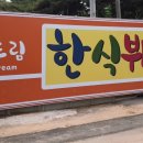 더드림한식뷔페 이미지