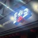 들창코 본점 이미지