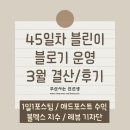 45일차 블린이 블로그 운영 결산 후기(애드 포스트, 블덱스)