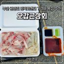 부산광안리 내돈내산 가성비 횟집 민락회타운 회포장 맛집 오갑근상회 추천