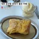비피(BP)무인카페 | 대전 둔산동 분위기 좋은 통창뷰카페 ‘숍비피’ 프렌치토스트 솔직후기