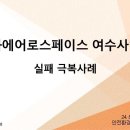 [ 2026-07-07 ] [소방청-청장상] 한화에어로스페이스_실패 극복사례 이미지