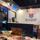 동호갈비