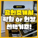 [핵심요약] 2024년 랜드하나 EBS 공인중개사 민법 및 민사특별법 | 공인중개사학원/인강 선택기준과 준비 후기