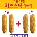 롯데리아 11월 11일 치즈스틱 행사 이미지