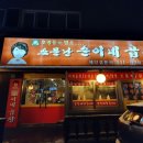 순이네곱창 이미지