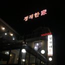 정가네갈비 이미지
