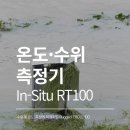 하천 수위관측시스템 | 수위계 새로운 기준, RT100 수위측정기 분석하기