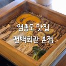 하늘별빛로 | 영종도 맛집 샤브샤브 중산동 편백회관 본점 후기