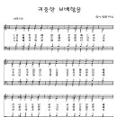 126 귀중한보배합을[악보/반주/nwc] 이미지