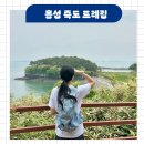 천수만민박 | 홍성 죽도섬 배편 둘레길 트레킹 코스 시간 식당