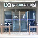 유디치과빌딩 이미지