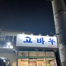 고바우식당 문덕점 이미지