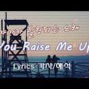 You Raise Me Up / Lyrics 이미지