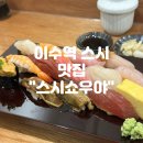 [이수역 맛집] 스시쇼우야 인생스시를 만나다. 내돈내산