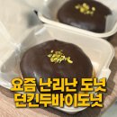 던킨두바이도넛 후기｜가격 칼로리 맛까지 솔직리뷰 (두바이초콜릿도넛 파는곳)