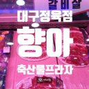 향아축산물프라자 이미지
