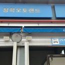 청학오토랜드 이미지