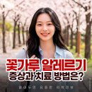 봄철 피부 뒤집어짐, 꽃가루 알레르기 증상과 치료 방법