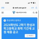 서울 2024학년도 한성과학고등학교 화학 기간제 교원 채용 공고 ( 2024.08.08 (목) 마감 ) 이미지