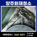 양주화재청소 전문 업체의 후기와 자주 묻는 질문