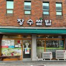 장수쌈밥 | 부산 동래 온천천밥집 쌈밥 맛집 장수쌈밥 (고추장불고기낙지쌈밥 후기)
