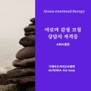 감정코칭심리상담사 | [공지] 아로마 감정코칭 상담사 자격증 2기 모집 안내