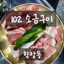102소금구이 이미지