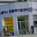 도그플러스동물병원 이미지