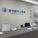 삼성플러스안과의원 이미지