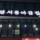 안서동야곱집 - 서대문구 증가로10길 41 | 안서동야곱집