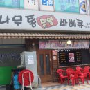 참나무숯불사우나 이미지